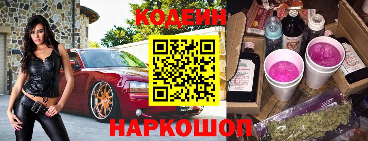 Кодеин Purple Drank  Вход с VPN  Камень-на-Оби 