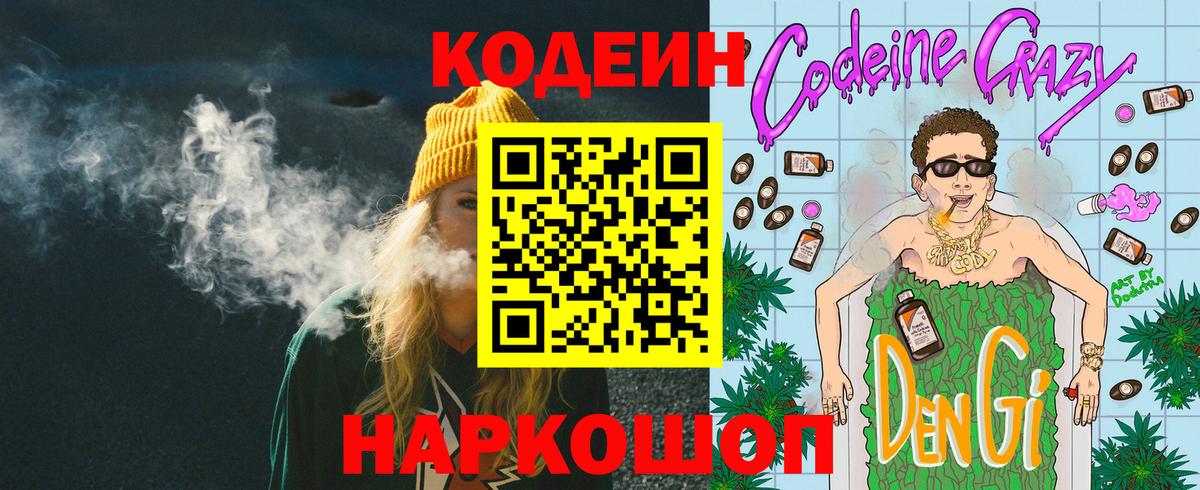 Кодеин напиток Lean (лин) Камень-на-Оби